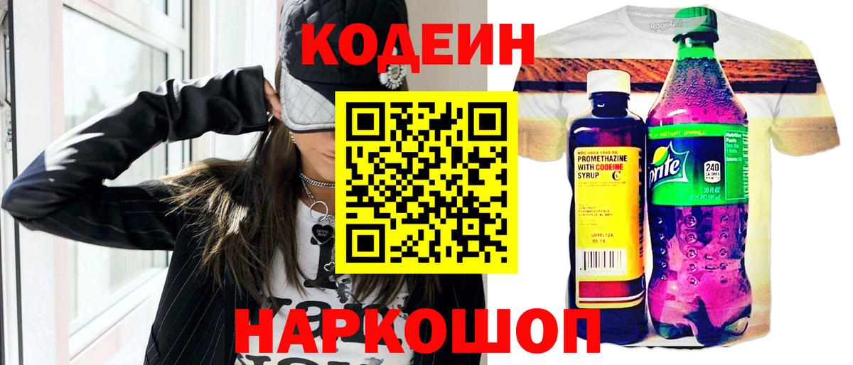Codein напиток Lean (лин) Россошь