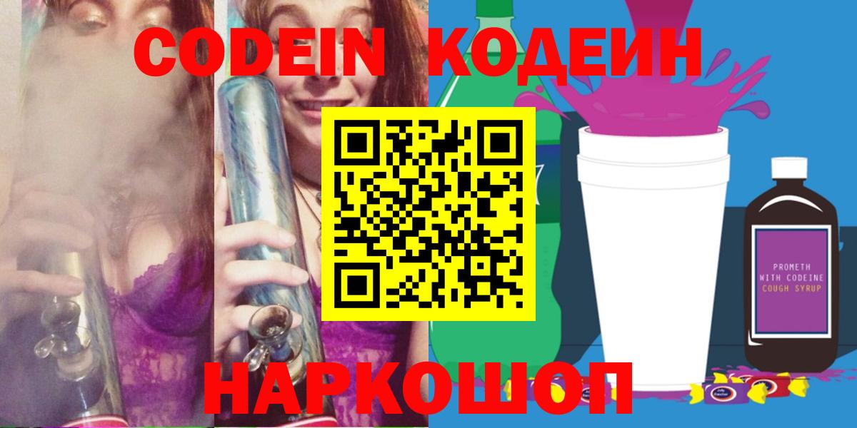 продажа наркотиков  Вход с VPN  Россошь  Codein напиток Lean (лин) 