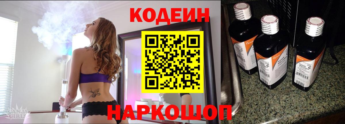 Codein напиток Lean (лин)  Россошь  Codein Purple Drank 